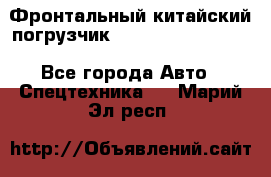 Фронтальный китайский погрузчик EL7 RL30W-J Degong - Все города Авто » Спецтехника   . Марий Эл респ.